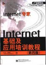 Internet基础及应用培训教程  第4版