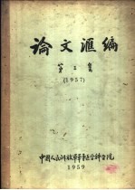 论文汇编  第3集  1957  外科学