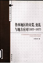 鲁西地区的灾荒、变乱与地方应对  1855-1937