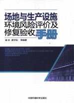 场地与生产设施环境风险评价及修复验收手册