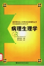 医学研究生入学考试名校辅导丛书  病理生理学