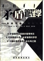 矛盾管理学  企业可持续成长之路