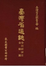 台湾省通志  卷4经济志  金融篇