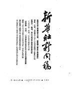 新华社新闻稿  1954年10月14日