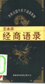 齐家治国平天下语录系列  王永庆经商语录