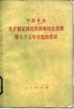 中共中央关于制定国民经济和社会发展第七个五年计划的建议