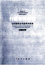 行政解释研究  以行政执法与适用为视角