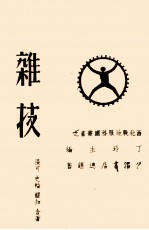 明史通俗演义  第4册