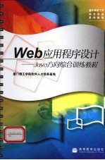 Web应用程序设计 Java方向综合训练教程