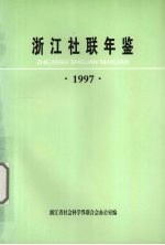 浙江社联年鉴  1997