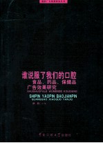 谁说服了我们的口腔  药品、保健品、食品效果研究