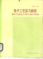 电子工艺实习教程