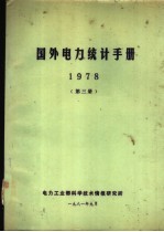 国外电力统计手册  1978  第3册  水力发电