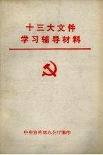 十三大文件学习辅导材料