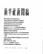 新华社新闻稿  1957年1月21日