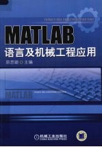 MATLAB语言与机械工程