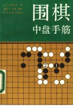 围棋中盘手筋