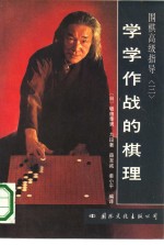 学学作战的棋理