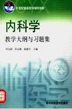 内科学教学大纲与习题集