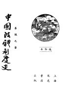 中国政体制度史