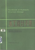 水工设计手册  第6卷  泄水与过坝建筑物