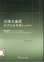 泛珠九省区经济社会发展的比较研究