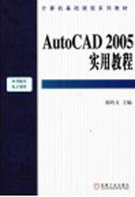 AutoCAD 2005实用教程