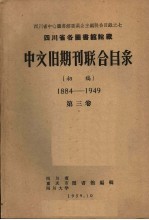 四川省各图书馆馆藏中文旧期刊联合目录  初稿  1884-1949  第3卷