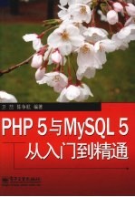 PHP 5与MySQL 5从入门到精通