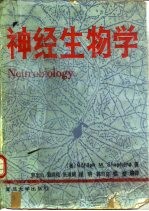 神经生物学  二版