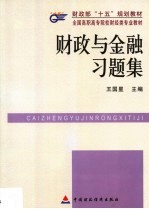 财政与金融习题集