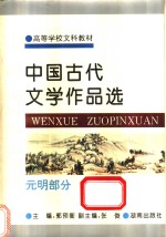 中国古代文学作品选  元明部分