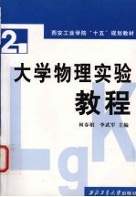 大学物理实验教程