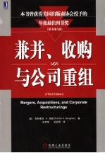 兼并、收购与公司重组  原书第3版