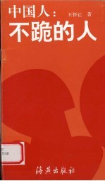 中国人  不跪的人