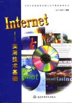 Internet实用技术基础