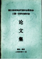 浙江省林学会竹类专业委员会三届一次学术研讨会  论文集