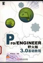 Pro/ENGINEER野火版3.0基础教程