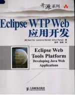 Eclipse WTP Web应用开发