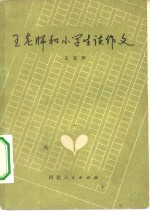 王老师和小学生谈作文