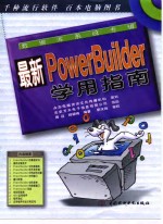 最新PowerBuilder学用指南