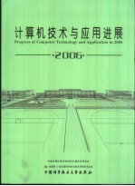 计算机技术与应用进展  2006  下