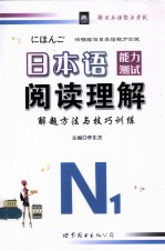 日本语能力测试阅读理解解题方法与技巧训练  N1