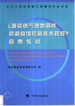 《城镇燃气埋地钢质管道腐蚀控制技术规程》宣贯教材