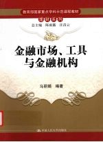 金融市场、工具与金融结构