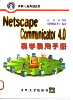 Netscape Communicator 4.0易学易用手册