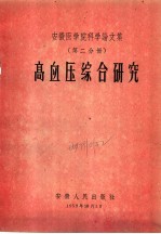 安徽医学院科学论文集  第2分册  高血压综合研究