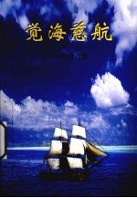 觉海慈航  1998年增订版