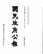 国民政府公报  第610号  民国三十三年三月六日