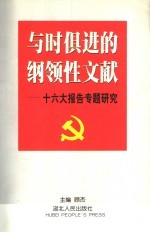 与时俱进的纲领性文献  十六大报告专题研究